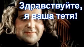 Здравствуйте, я ваша тетя! Здравствуйте, я ваша тетя!