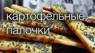 КАРТОФЕЛЬНЫЕ ПАЛОЧКИ #РЕЦЕПТЫ SMARTKoK КАРТОФЕЛЬНЫЕ ПАЛОЧКИ #РЕЦЕПТЫ SMARTKoK