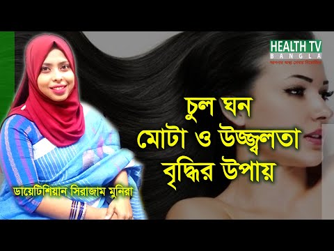 ভিডিও: চুলের বৃদ্ধি উদ্দীপক টনিক