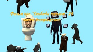 Фильм про "Скибиди туалет" 26 часть возвращение