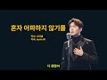 혼자 아파하지 않기를 #위로 #미스터트롯2 #힐링 #힐링음악 #격려 #위로되는음악