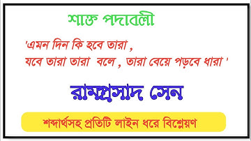 শাক্ত পদাবলী এমন দিন কি হবে তারা তবে তারা তারা বলে তারা বেয়ে পড়বে ধারা পদ আলোচনা | রামপ্রসাদ সেন