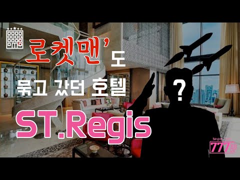 [방콕호텔] 방콕 6성급럭셔리 호텔 St.Regis Review