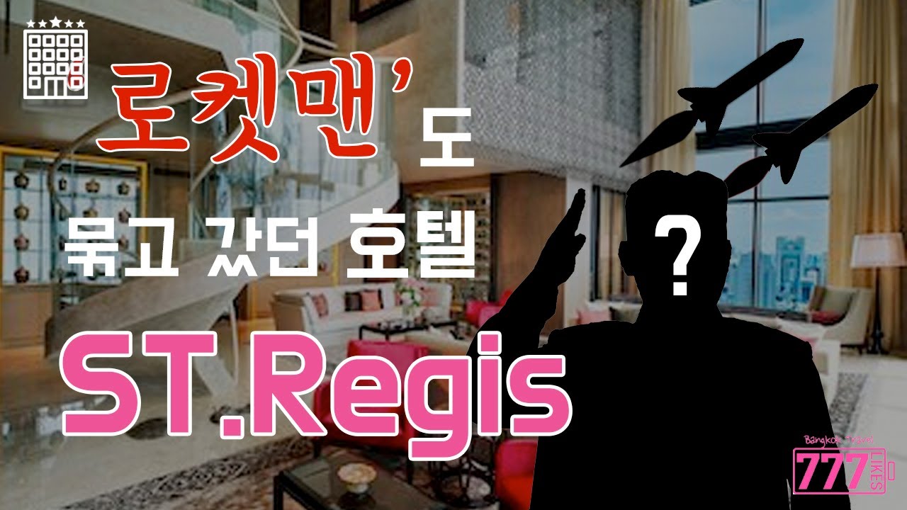 [방콕호텔] 방콕 6성급럭셔리 호텔 St.Regis Review | สรุปเนื้อหาที่มีรายละเอียดมากที่สุดเกี่ยวกับโรงแรม 6 ดาว ใน กรุงเทพ