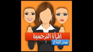 المرأة النرجسية