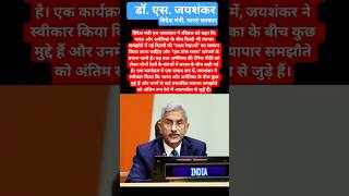 What did the Indian Foreign Minister say about India-US trade relations? #tradedeal #india #us #news