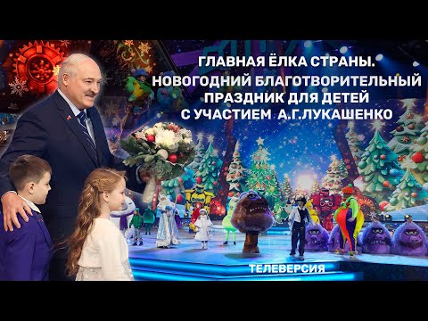 Главная елка страны. Новогодний благотворительный праздник для детей с участием Президента Беларуси