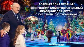 Главная елка страны. Новогодний благотворительный праздник для детей с участием Президента Беларуси