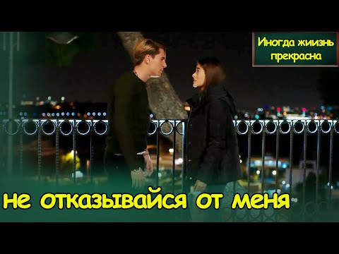 Иногда жиизнь прекрасна | не отказывайся от меня (с русским субтитром) |Hayat Bazen Tatlıdır