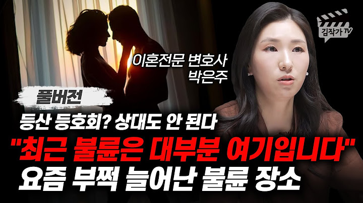 최근 불륜은 대부분 '여기입니다', 요즘 부쩍 늘어난 불륜 장소 (이혼전문 변호사 박은주 풀버전)