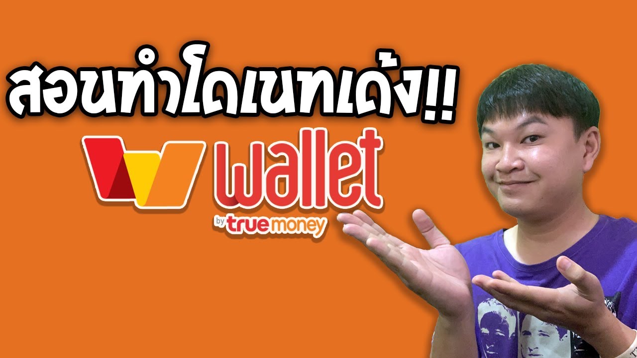 วิธีโดเนท  New 2022  สอนทำโดเนทขึ้นจอสตรีม True Money Wallet 2021