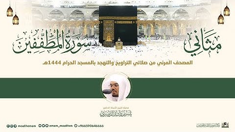 (سورة المطففين) مثاني المصحف الصوتي والمرئي من صلاتي التراويح والتهجد بالمسجد الحرام لعام 1444هـ.
