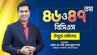 ৪৬ ও ৪৭ তম বিসিএস প্রস্তুতি এর গুরুত্বপূর্ণ সেমিনার !! সাথে আছেন এম আই প্রধান মুকুল স্যার