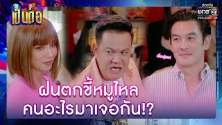 ฝนตกขี้หมูไหล คนอะไรมาเจอกัน!? | รวมซีนเด็ด เป็นต่อ 2022 EP.24 | 15 ก.ค. 65 | one31