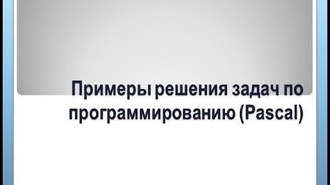 Задачи с условиями If - else. Pascal.