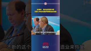 徐坡岭：俄乌低烈度冲突，军事订单拉动俄罗斯制造业恢复