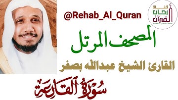 101سورة القارعة _ بصوت القارئ الشيخ عبدالله بصفر