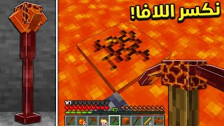 ماين كرافت بس نقدر نكسر اللافا! 🔥😱 | ادوات اسطورية !