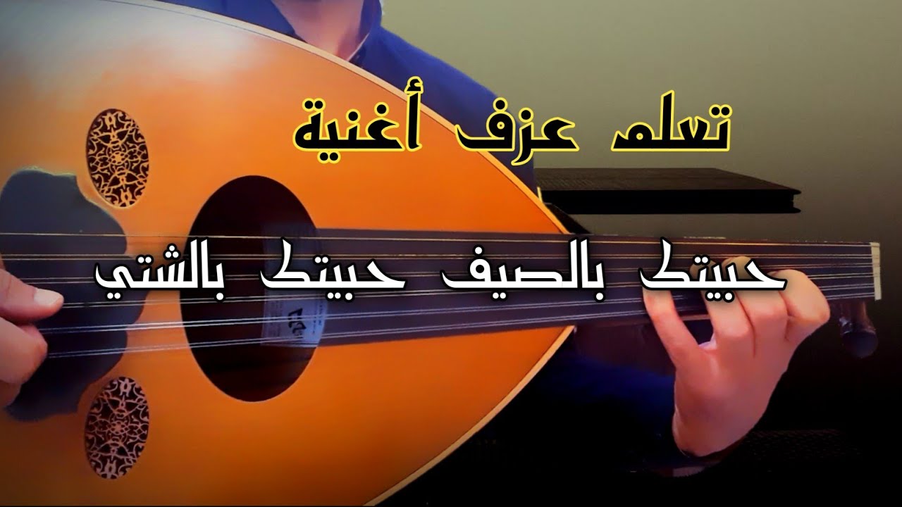 تعلم عزف حبيتك بالصيف فيروز