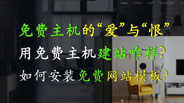 免费主机有什么好处与不足？什么时候适合用免费主机搭建企业网站？WordPress安装免费模板的操作方法 | WordPress网站制作视频教程2021