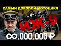 САМЫЙ ДОРОГОЙ ИЖ / МОТОЦИКЛ ИЖ-9 / Иван Зенкевич