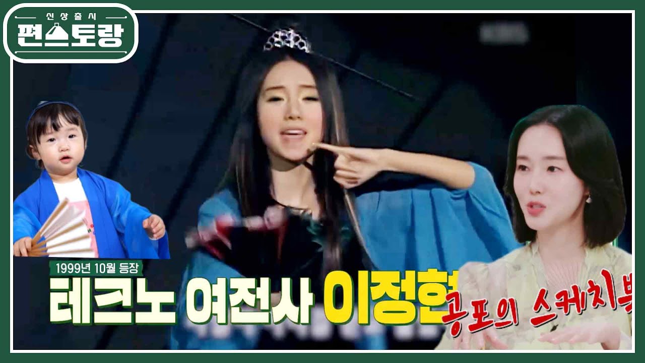 ＂제가 외계인이에요＂ 외계어까지 만든 콘셉트 천재, 가수 이정현! 그 시절 피디들도 놀란 이유는..! [신상출시 편스토랑/Fun-Staurant] | KBS 240112 방송