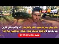 شاب يبكي بحرقة بسبب الفقر والحرمان أنا والأم ديالي كارين غير كوزينة والواليدة خامجة ليها رجليها 