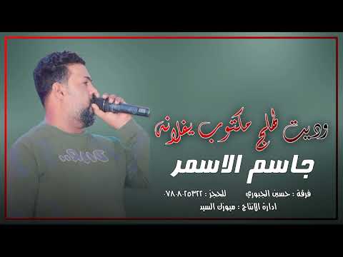 جاسم الاسمر جديد 2023 للحجز 07808025322