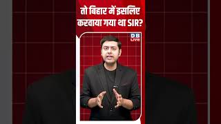 तो बिहार में इसलिए करवाया गया था SIR #dblive #shortsvideo #breakingnews #latestnews #bjp #news