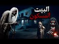 دخلت بيتنا المسكون من الجن قصص رعب واقعية 