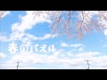 春のパズル歌ってみた!【ゆう十】