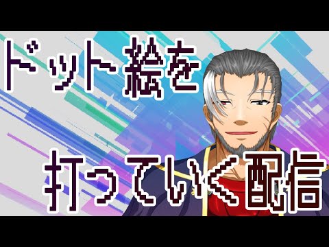 【ドット絵打ち】ペーネロペーの続きを打つドット【Vtuber】