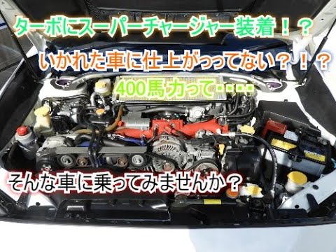 ターボ車にスーパーチャージャーを追加 Wrxお探しの方 インプレッサやランサーをお探しの方 もっとパワーのほしい方必見 Youtube