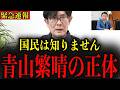 ※青山繁晴が自民党のとんでもない闇について暴露しました…覚悟して聞いてください…【三橋貴明】