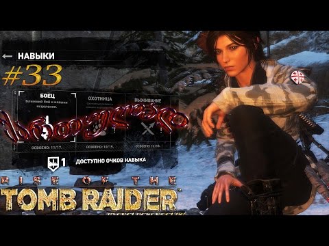Rise of the Tomb Raider ● ქართულად #33