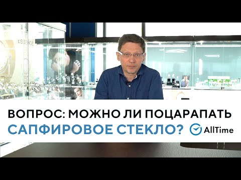 МОЖНО ЛИ ПОЦАРАПАТЬ САПФИРОВОЕ СТЕКЛО В ЧАСАХ? Вопрос эксперту. AllTime