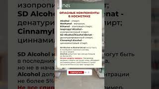 ВОТ КАКИЕ спирты в косметике сушат кожу! #косметика #уход #бьюти