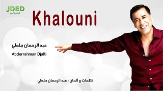 Abderrahman Djalti - Khalouni 2020 l عبد الرحمان جلطي -  خلوني