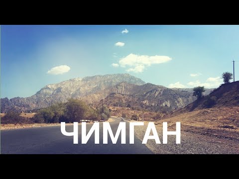 Едем в Чимганские горы - УЗБЕКИСТАН - TRY HARD: ПУТЕШЕСТВИЯ PART
