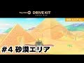 ドライブキット 砂漠エリア | Nintendo Labo Toy-Con 03: Drive Kit（ドライブ キット）