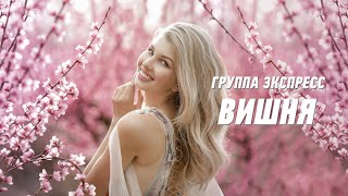 Вишня - Группа Экспресс. Душевная Песня. Одесские Песни / Odessa Music /