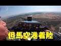 トラブル発生!無線故障 モーターグライダーで、但馬空港へ着陸!　その２