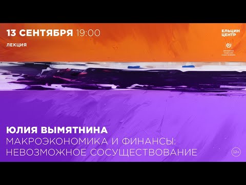 Видео: Юлия Вымятнина. Макроэкономика и финансы: невозможное сосуществование