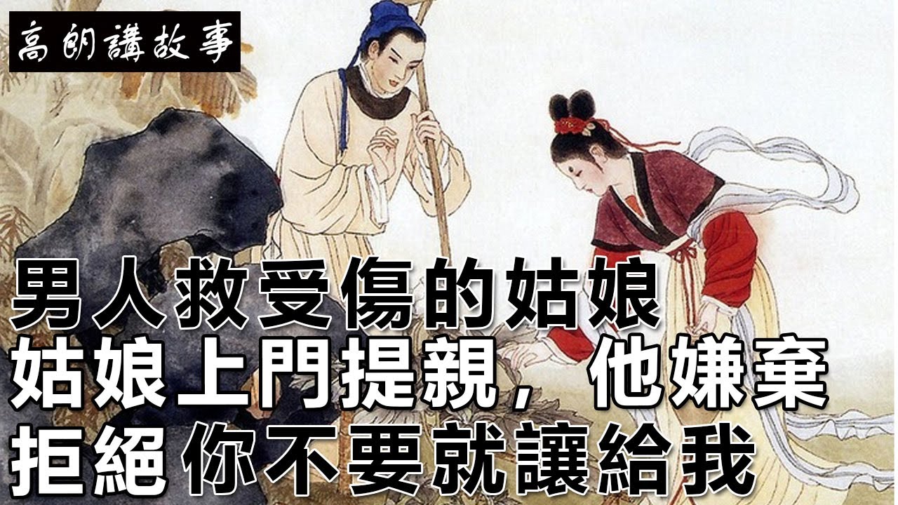 民間故事：男人救受傷的姑娘，姑娘上門提親，他嫌棄拒絕，他：你不要就讓給我｜高朗講故事