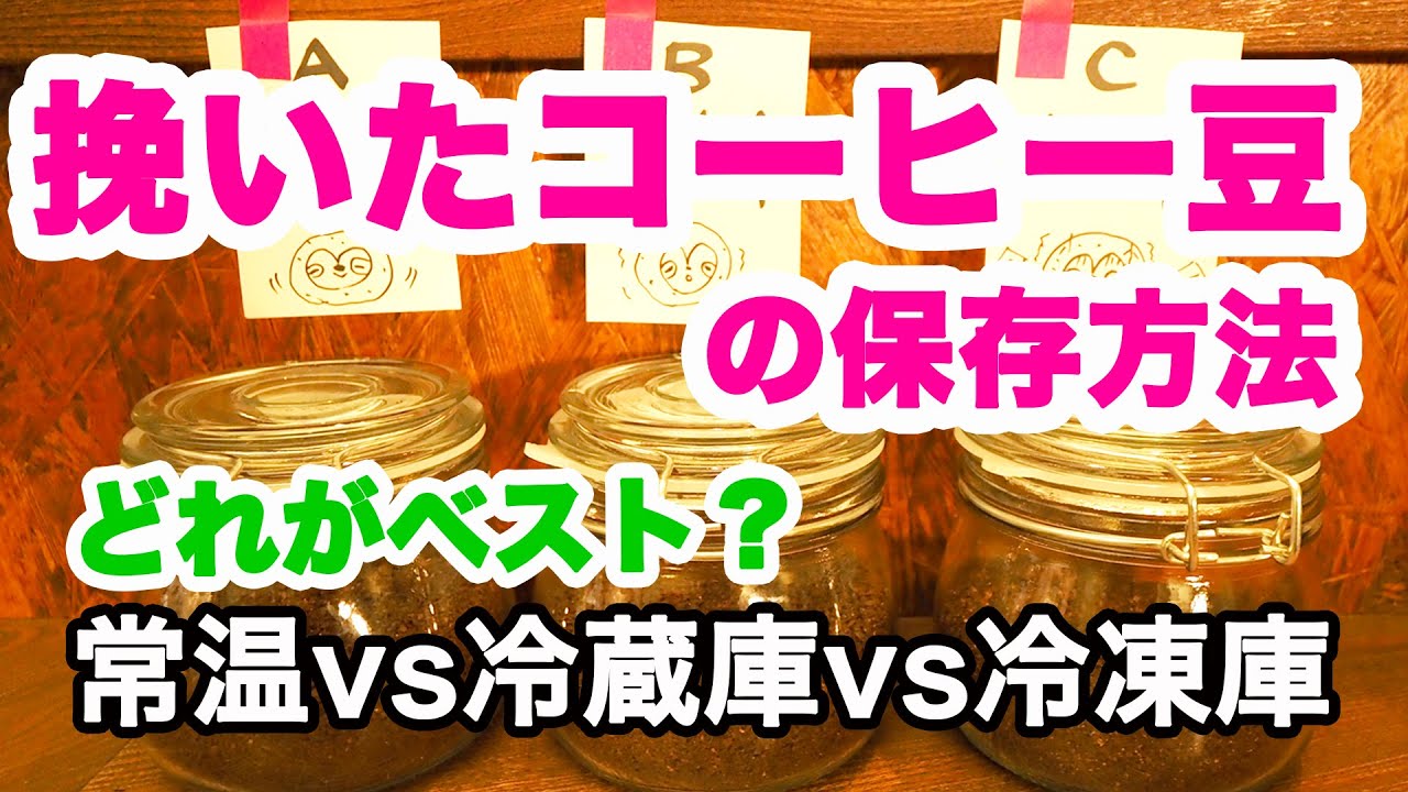 挽いたコーヒー豆 粉 の保存方法 ベストはどれ 検証実験 コーヒー粉 Youtube