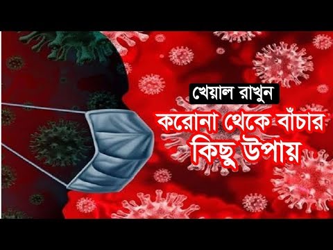 ভিডিও: করোনা ভাইরাসের জন্য নিজেকে প্রস্তুত করার 4 টি উপায়