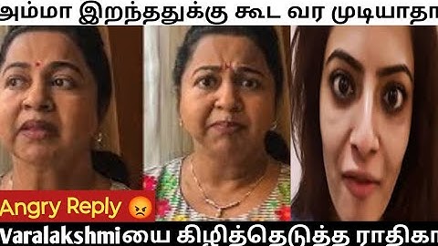 Radhika SarathKumar Shocking Angry Reply To Varalakshmi Turth Behind Geetha Radha Recent Issue Radha