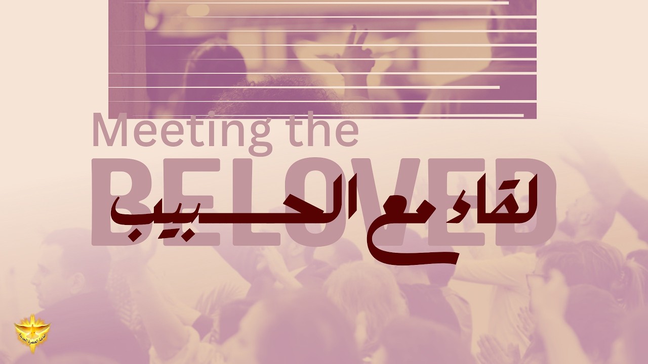 لقاء مع الحبيب | ليلة تسبيح وصلاة | الأخ د.طوني فرنجية | المرنمة باسمة | ١٣ - ٠٢ – ٢٠٢٥