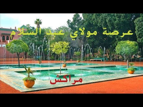 جولة داخل أجمل حديقة عرصة مولاي عبد السلام في مدينة مراكش بالمغرب