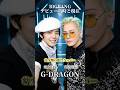 【BIGBANG】デビュー当時と現在